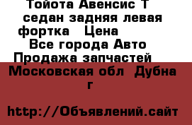 Тойота Авенсис Т22 седан задняя левая фортка › Цена ­ 1 000 - Все города Авто » Продажа запчастей   . Московская обл.,Дубна г.